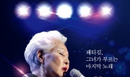 패티김, 10월 26일 서울 콘서트 끝으로 55년 가수 인생 마감