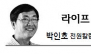 <라이프 칼럼 - 박인호> 전원에서의 ‘전쟁과 평화’