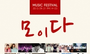 ‘모이다 페스티벌’ 9월 21일 홍대 노리터플레이스서 개최