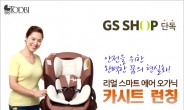 김지선의 토드비 카시트 … 새달 2일 GS마켓서 단독 론칭