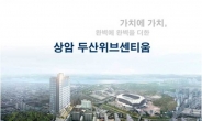 상암DMC 방송·연예인 오피스텔 ‘두산위브’ 특별매각