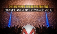 ‘맥스아웃코리아 NYE 카운트다운 2014’ 12월 31일 킨텍스서 개최