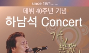 포크가수 하남석, 15일 백암아트홀서 데뷔 40주년 기념 콘서트