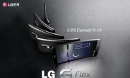 LG 커브드폰 ‘G 플렉스’ 99만원…8일 예약판매
