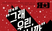 장미여관 ‘금의환향’…고향 부산서 크리스마스 콘서트 개최