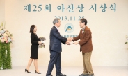 <포토> 아산재단 ‘제25회 아산상’ 시상식