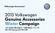 폴크스바겐, 2013 순정 액세서리 윈터 캠페인 실시…25~40％ 할인