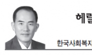 <헤럴드 포럼 - 선수경> 국민기초생활보장 법안 국회통과를 기대하며