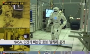 NASA 슈퍼히어로 로봇 ”이제 아이언맨 현실로?“