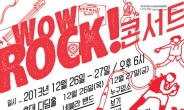 ‘와우락’ 콘서트, 26ㆍ27일 오후 6시 홍대 디딤홀서 개최…블랙홀, 게스트 참여