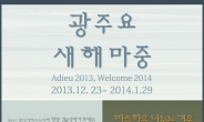 광주요, 직영점서 ‘새해마중’ 신년 특별기획전 개최