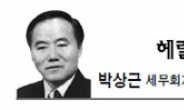 <헤럴드 포럼 - 박상근> 한국경제 혁신의 성공조건