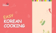 ”한식 조리 쉬워요”…관광공사, ‘Easy Korean Cooking’ 발간
