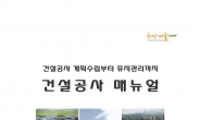 “더이상 안전사고 없다” 서울시 ‘건설공사 매뉴얼’ 발간