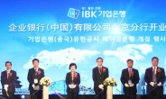 <포토뉴스> IBK기업은행, 中베이징 분행 오픈