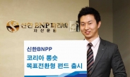 신한BNPP, 코리아 롱숏 목표전환형 펀드 출시