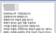 ‘김연아 남친’ 김원중 후배 페이스북 증언, 알고보니 사칭글?