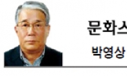 <문화스포츠 칼럼 - 박영상> 언론자유와 방송법