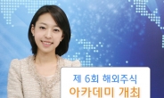 한국투자증권, ‘제 6회 월간 해외주식 아카데미’ 개최