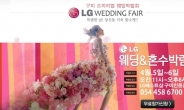LG 구미웨딩박람회 4월5일 6일 개최, 파격 혜택 제공