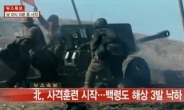 북한 NLL 해상사격훈련, 백령도 주민 긴급대피…軍 대응사격