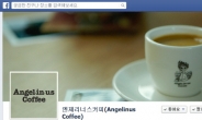 엔제리너스커피 페이스북 ‘좋아요’ 팬, 커피업계 1위 달성