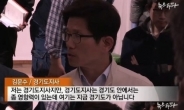 [세월호 침몰 사고] 뉴스타파 김문수 발언 논란 “진도는 경기도가 아니라서…”