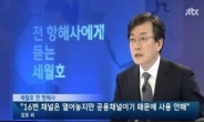 [세월호 침몰] JTBC ‘뉴스9’ 세월호 전 항해사 인터뷰 “16번 채널 사용 안해”