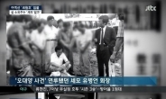 ‘32명 집단자살’ 오대양 사건, 배후는 세모그룹 유병언 전 회장?