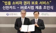 신한카드-로시컴 법률서비스 제휴