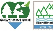 유한킴벌리, ‘우리강산 푸르게’ 새로운 캠페인 상징 선보여