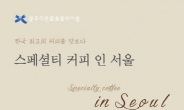 서울에서 만나는 ‘스페셜티 커피’의 모든 것