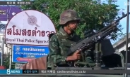 태국 계엄령 선포, '軍 19번 째 쿠데타?'