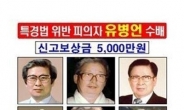 유병언 구속영장 발부,  지명수배…“ 보상금 8천만 원”