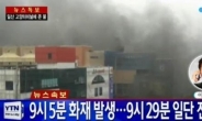 고양종합터미널 큰 불, 홈플러스·영화관 대피 소동…‘아수라장’