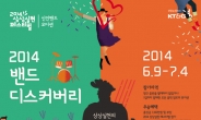 KT&G, 신인뮤지션 발굴 ‘2014 밴드 디스커버리’ 참가자 모집