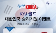 KYJ골프, 월드컵 승리기원 이벤트 개최