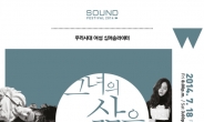 제1회 ‘2014 사운드페스티벌’ 7월 17~19일 마포아트센터서 개최