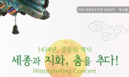 히스토리 텔링 콘서트 ‘세종과 지화, 춤을 추다’ 25일 북촌창우극장서 개최