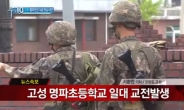 고성 명파초등학교 인근서 GOP 총기난사 무장 탈영병 교전.. 