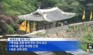 남한산성 유네스코 세계유산 등재...'한국에서 몇 번 째 세계유산일까?'