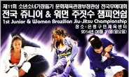 ‘동생도 누나도’…주니어ㆍ우먼 주짓수 챔피언십 개최