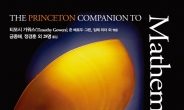 수학을 여행하는 히치하이커를 위한 안내서 ‘The Princeton Companion To Mathematics Ⅰ’