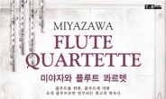 미야자와 플루트 콰르텟, 9월 6일 공연