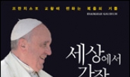 프란치스코 교황 권고문 ‘세상에서 가장 아름다운 말씀’, 무료 전자책 ‘인기’