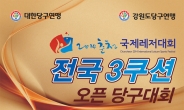 [당구] 춘천 국제레저경기대회 3쿠션 오픈 8ㆍ29 개최