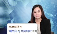 한국투자증권, ‘해외주식 아카데미’ 개최!