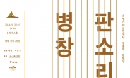 숙명가야금연주단, 9월 3일 올림푸스홀서 ‘판소리와 병창 사이’ 콘서트