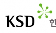 글로벌 리딩 CSD로 도약하는 한국예탁결제원