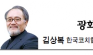 <광화문 광장-김상복> 지적하는 사회에서 지지하는 사회로